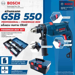 BOSCH GSB 550 Fisher man Box สว่านกระแทก 13 มม พร้อมกล่องและดอกสว่านอุปกรณ์เสริมแท้  สว่านไฟฟ้า สว่าน