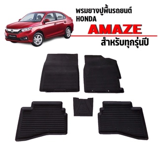 พรมยางปูพื้นรถยนต์เข้ารูป HONDA  AMAZE ผ้ายางยกขอบ ผ้ายางรถยนต์ ผ้ายางปูพื้นรถ ผ้ายางเข้ารูป ผ้ายางส่งศูนย์ พรมเข้ารูป