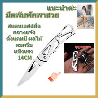 Folding knife มีดพับพกพาสวยๆ มีดพกเดินป่า สแตนเลสสตีล กลางแจ้ง ตั้งแคมป์ ผลไม้ คมกรีบ แข็งแรง14CM stainless steel knife