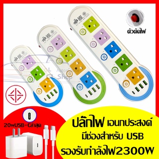 ปลั๊กไฟ 10เมตร. ปลั๊ก 3ตา 2300w วัสดุแข็งแรง สายไฟเส้นใหญ่ มีปุ่มเปิด/ปิด แยกช่องอิสระ