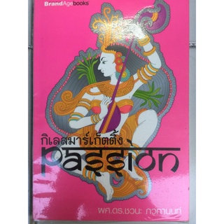 PASSION กิเลสมาร์เก็ตติ้ง/ผศ.ดร. ชวนะ ภวกานนท์/หนังสือมือสองสภาพดี