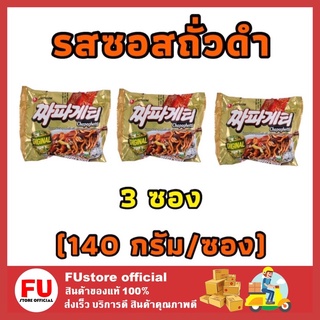 FUstore_(3ซอง) นงชิม Nongshim chapaghetti รสซอสถั่วดำ จาจังซอส Instant noodles มาม่าเกาหลี บะหมี่กึ่งสำเร็จรูป