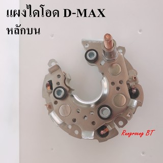 แผงไดโอด D-MAX หลักบน