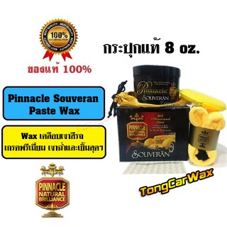 Pinnacle Souveran Paste Wax - กระปุกแท้ 8 oz.