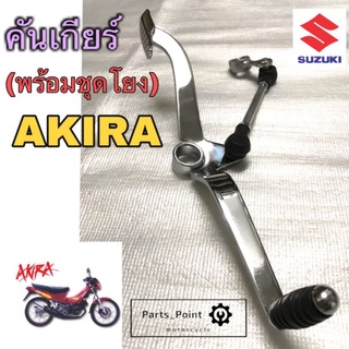 คันเกียร์อากีร่า คันเกียร์ AKIRA, Akira RR พร้อมชุดโยงเกียร์