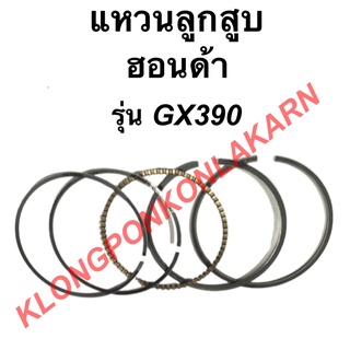 แหวนลูกสูบ รุ่น GX390 แหวนลูกสูบฮอนด้า ขนาด STD , 010 , 020 , 030 , 040 , 060 แหวนลูกสูบ