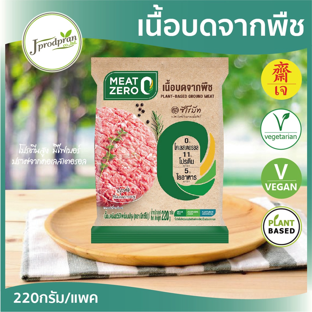 เนื้อบดจากพืช100% (220g.) CP(สด) MEAT ZERO หมูสับเจ อาหารเจ อาหารมังสวิรัติ vegan