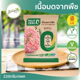 ราคาเนื้อบดจากพืช100% (220g.) CP(สด) MEAT ZERO หมูสับเจ อาหารเจ อาหารมังสวิรัติ โปรตีนสูง มีไฟเบอร์ ไม่มีคอเลสเตอรอล