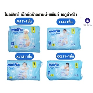 โมลฟิกซ์ เอ็กซ์ตร้าดราย แพ้นส์ กางเกงผ้าอ้อมเด็ก ขนาด S  M  L  XL  XXL  XXXL