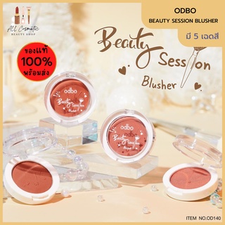 🔥ของแท้พร้อมส่ง🔥 OD140 ODBO BEAUTY SESSION BLUSHER โอดีบีโอ บิวตี้ เซชชั่น บลัชเชอร์