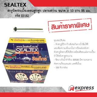 SEALTEX สกรูยึดกระเบื้องลอนลูกฟูก ปลายสว่าน ขนาด # 10 ยาว 95 มม. ซีลเท็กซ์ S1182