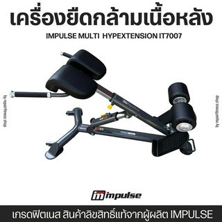 เครื่องยืดกล้ามเนื้อหลัง  HYPEXTENSION เกรดฟิตเนส สินค้าลิขสิทธิ์แท้จากผู้ผลิต IMPULSE