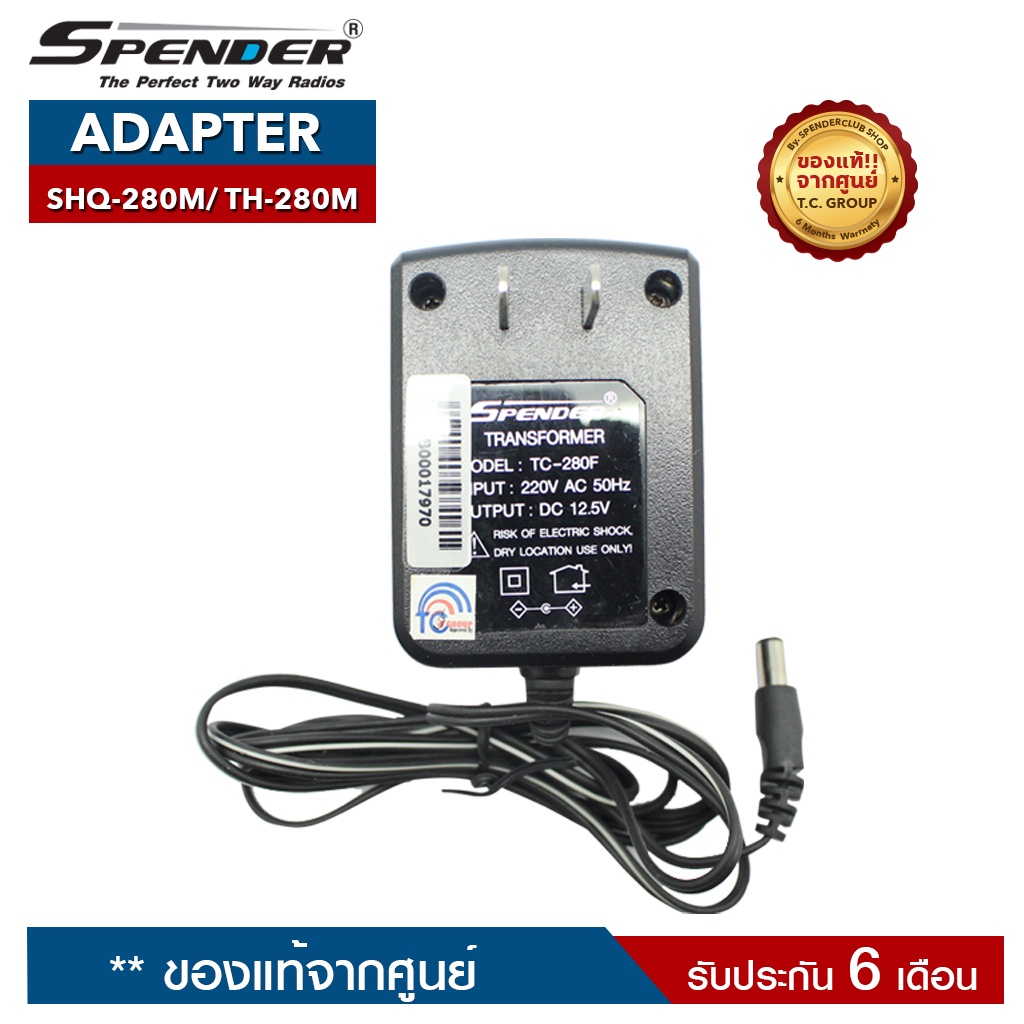 SPENDER ADAPTER รุ่น SHQ-280M หรือ  TH-280M อะแดปเตอร์สำหรับแท่นชาร์จวิทยุสื่อสาร