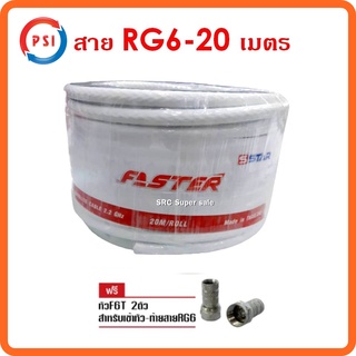 PSI สายนำสัญญาณดาวเทียม สายRG6 ม้วน 20 เมตร สีขาว รุ่น (FASTER) อย่างดี พร้อมฟรี หัว F-Type 2 หัว