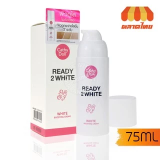 บำรุงผิวหน้า เคที่ดอลล์ เรดี้ทูไวท์ ไวท์บูสติ้งครีม Cathy Doll Ready 2 White White Boosting Cream 75 ml.