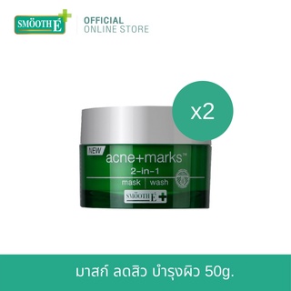 Smooth E Babyface 2in1 Mask &amp; Wash 50 g. สมูทอี 2in1 โฟมล้างหน้า + มาสก์หน้า  ทำความสะอาดได้ล้ำลึก บำรุงผิว[แพ็ค 2]