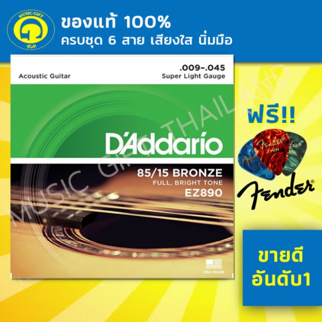 สายกีตาร์โปร่ง D'Addario EZ890 สายเบอร์9 ฟรีปิ๊กFender1ชิ้น #กีต้าร์ โปร่ง #รูบิค