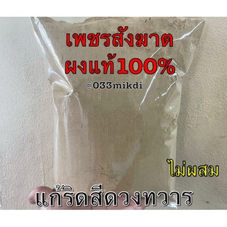 เพชร สังฆาต ผง 100กรัม และ500กรัม สินค้าบดล้วน 100%