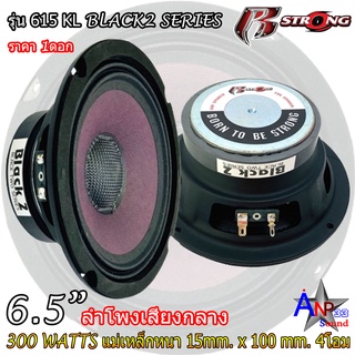 ลำโพงเสียงกลาง โดมเคฟล่า 6.5นิ้ว R STRONG รุ่น 615 KL BLACK2 SERIES (ราคาต่อดอก)