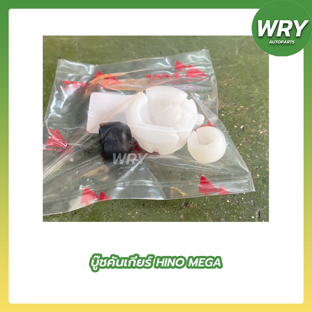 บู๊ชคันเกียร์ HINO MEGA บูชคันเกียร์ ฮีโน่ เมก้า