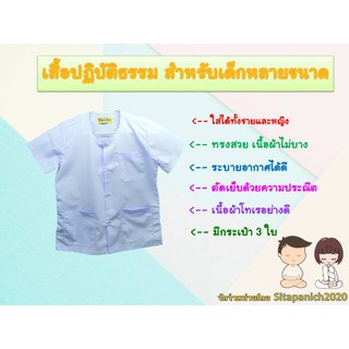 เสื้อปฏิบัติธรรม สำหรับเด็กผู้ชายและผู้หญิง หลายขนาด