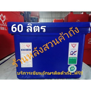 ถังแช่ ถังน้ำแข็งตราดอกบัว ขนาด 60 ลิตร ฝาไม่มีบานพับ