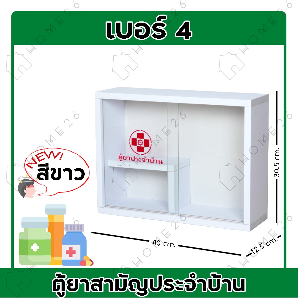 Home26 ตู้ยา No.4 ตู้ยาสามัญประจำบ้าน จัดเก็บยาให้เป็นระเบียบ สามารถแขวนผนังได้