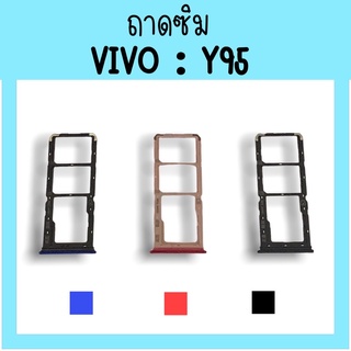 ถาดใส่ซิม Vivo Y95 ซิมนอกY95 ถาดซิมวีโว่Y95 ถาดซิมนอกวีโว่Y95 ถาดใส่ซิมVivo ถาดใส่ซิมY95 ถาดซิมY95 สินค้ามีพร้อมส่ง