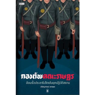 (แถมปก) กองทัพคณะราษฎร ล้อมรั้วประชาธิปไตยในยุคปฏิวัติสยาม / ปรัชญากรณ์ ลครพล mtc