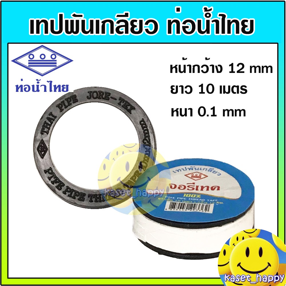 เทปพันเกลียว ผ้าพันเกลียว ผ้าเทป ยาว 10 เมตร จอรีเทค (ยี่ห้อ ท่อน้ำไทย)