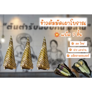 ข้าวต้มมัดเผาโบราณ (แพ็ค 7 ชิ้น) ย่างเตาถ่านหอมๆ ผลิตตามออเดอร์วันต่อวัน ร้านป้าแขกในตำนานอุดรธานี หนักรวม 840 กรัม