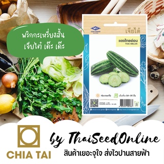 CTOP เมล็ดพันธุ์ แตงไทยอ่อน ตราเจียไต๋ Thai Melon