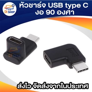 หัวงอ หัวชาร์จ USB type C งอ 90 องศา หัวตัวผู้ ตัวเมีย แปลง USB 3.1 Type C Male To Female Converter Adapter 90 Degree Ri