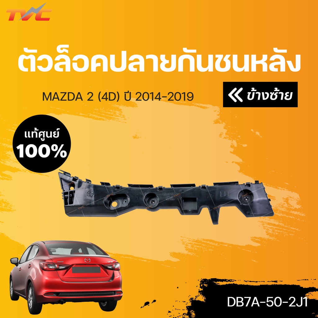 แท้ศูนย์!!! ตัวล็อคปลายกันชนหลัง MAZDA2 skyactiv 4D ปี 2014-2018 | mazda
