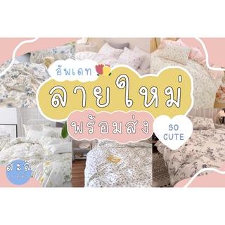 ชุดผ้าปูที่นอนลายอัพเดทใหม่น่ารักๆ