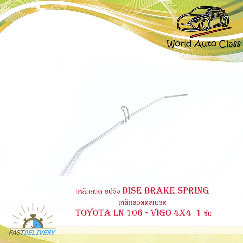 เหล็กลวด สปริง dise brake spring เหล็กลวดดิสเบรค โตโยต้า วีโก้ toyota LN 106 - vigo 4x4  1 ชิ้น มีบริการเก็บเงินปลายทาง