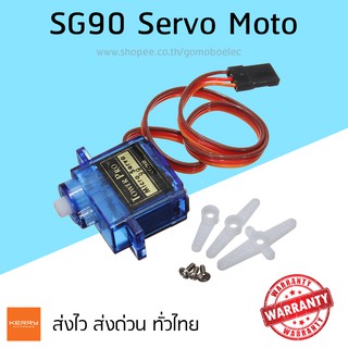 SG90 Servo Moto มอเตอร์เซอร์โว สามารถใช้ได้กับบอร์ด Arduino หรือ บอร์ดควบคุมอื่นๆ