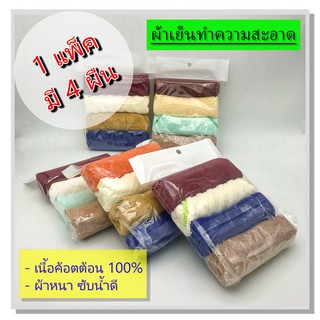 [พร้อมส่ง] ผ้าเช็ดหน้า ผ้าเย็น ผ้าขนหนู ผ้าทำความสะอาด ขนาดสี่เหลี่ยม มี  4 ชิ้นต่อ 1 แพ็ค By Satienshop