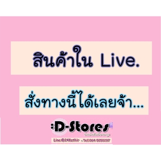 ราคา✔มือ1 สินค้าเฉพาะ Live เท่านั้น✔สินค้าน่ารัก มือ1 นะคะ