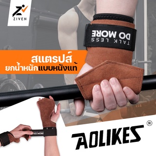 ZVN สแตรปส์รับข้อมือยกน้ำหนัก แบบหนังแท้ Aolikes ช่วยพยุงข้อมือ ซัพแรงกด ซัพพอร์ดขอมือในการยกน้ำหนัก