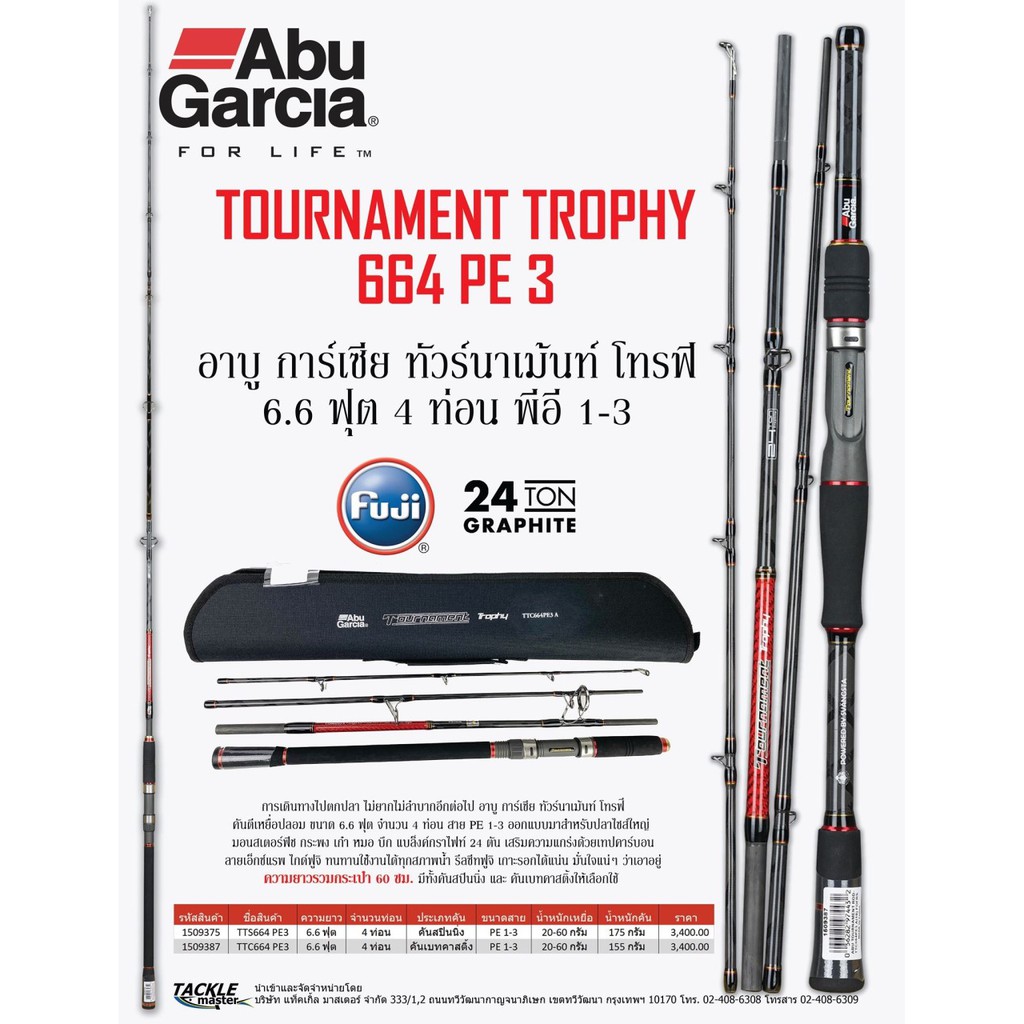 คันตีเหยื่อปลอม Abu Garcia Tournament Trophy 4 ท่อน