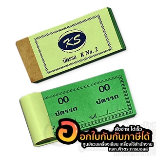 บัตรรถ ขนาดเล็ก No.2 กระดาษ 50แกรม คละสี บรรจุ 100แผ่น/เล่ม จำนวน 1เล่ม พร้อมส่ง