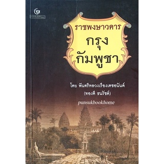 ราชพงษาวดาร กรุง กัมพูชา โดย พันตรีหลวงเรืองเดชอนันต์ (ทองดี ธนรัชต์)