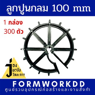 ลูกปูน/ลูกปูนกลม 100 mm/ลูกปูนกลมอ้วน ถุงละ 300 ตัวรวมแวทรวมส่ง