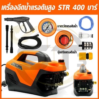 เครื่องฉีดน้ำแรงดันสูงSTRรุ่น400บาร์(รุ่นใหม่)ปรับแรงดันน้ำได้