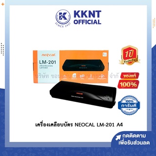 💙KKNT | เครื่องเคลือบบัตร เอกสาร รูปภาพ ที่เคลือบร้อน นีโอแคล NEOCAL LM-201 A4