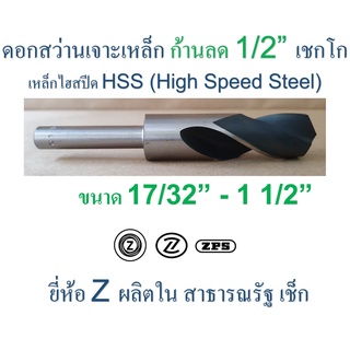 ดอกสว่านเจาะเหล็ก เชกโก " Z " ก้านลด 1/2" ขนาด 17/32 " - 1 1/2 " HSS ผิวรมดำ/เจียระไน ยาวทั้งตัว 6 นิ้ว ส่วนคม 3 นิ้ว