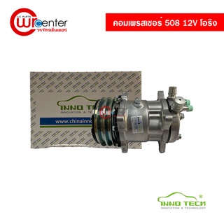 คอมแอร์ 508 12V โอริง Innotech คอมเพรสเซอร์ คอมแอร์รถยนต์ Compressor