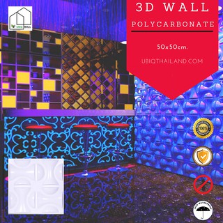 UBIQ 3D WALL โพลี NON POLAR 50*50 ซม ขาวด้าน ขาวเงา ผนังสามมิติ แผ่นสามมิติ ผนังตกแต่ง 3 มิติ ติดฝ้า WALLART วอลเปเปอร์