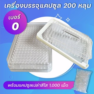 เครื่องบรรจุแคปซูลยา เครื่องอัดแคปซูลยา เบอร์0 (500 mg) 200 หลุม (สีใส) + แคปซูลเปล่า เบอร์0 สีใส 1,000 เม็ด